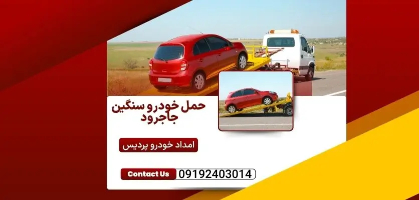 حمل خودرو سنگین جاجرود