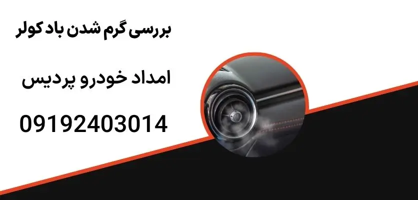 بررسی گرم شدن باد کولر