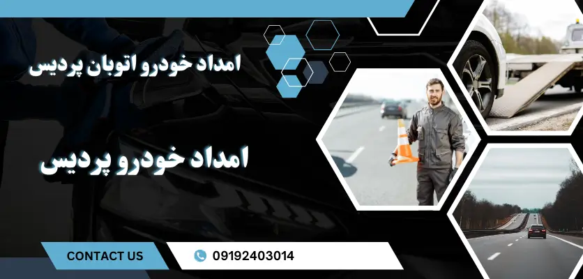 امداد خودرو اتوبان پردیس