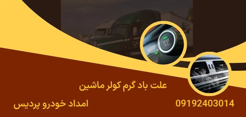 علت باد گرم کولر ماشین