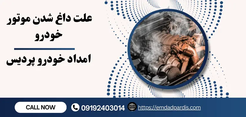 علت داغ شدن موتور