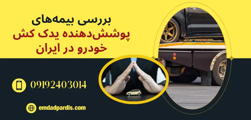 بررسی بیمه‌های پوشش‌دهنده یدک کش خودرو در ایران