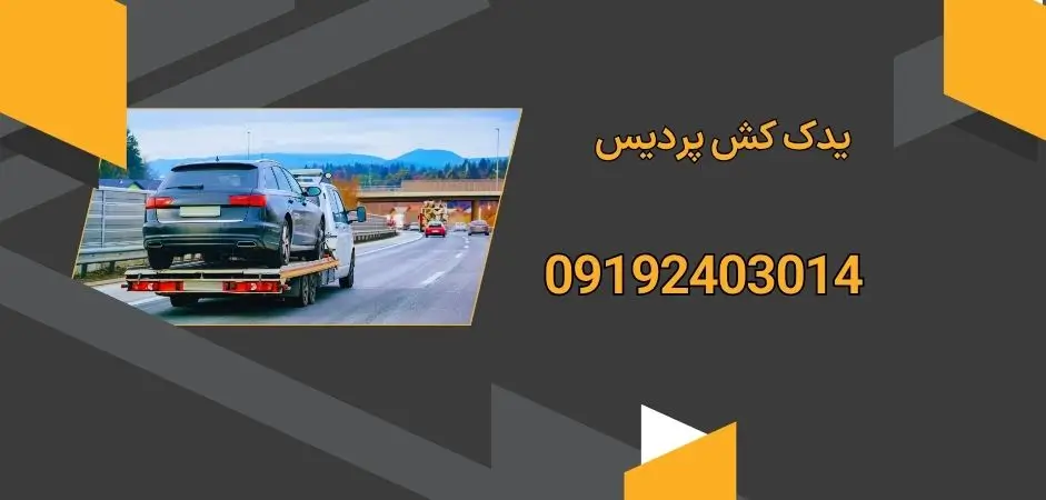 یدک کش پردیس