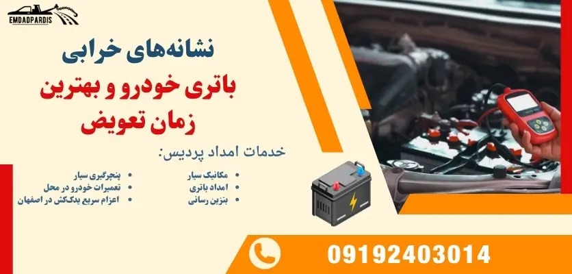 نشانه خرابی باتری خودرو