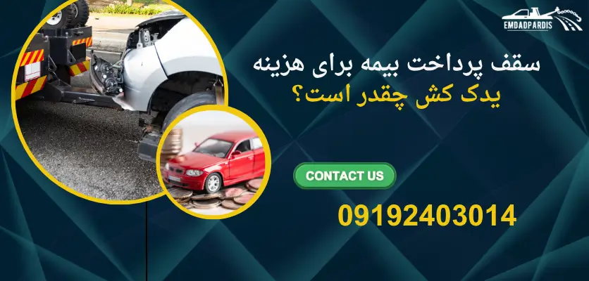 بیمه یدک کش خودرو