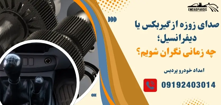 صدای زوزه از گیربکس یا دیفرانسیل؛ چه زمانی نگران شویم؟