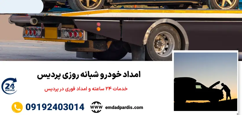 امداد خودرو شبانه روزی پردیس 