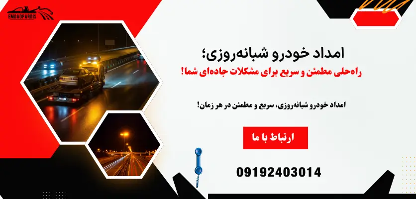 امداد خودرو شبانه روزی