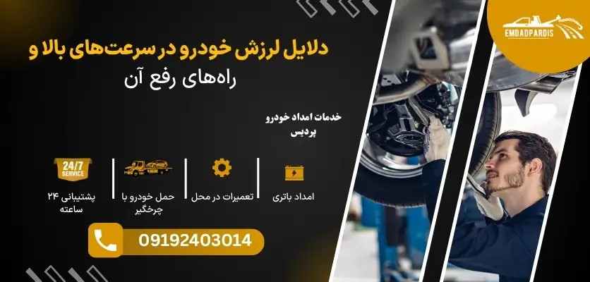 علت لرزش خودرو در سرعت بالا