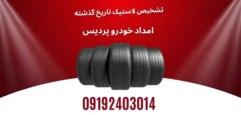 تشخیص لاستیک تاریخ گذشته