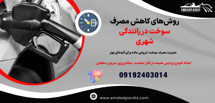 کاهش هزینه سوخت خودرو