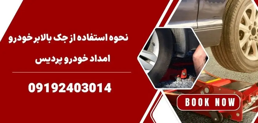 نحوه استفاده از جک بالابر خودرو