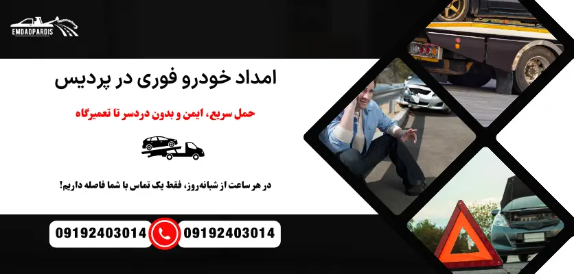 امداد خودرو فوری در پردیس