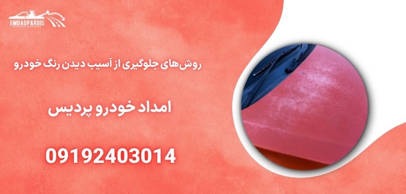 روش‌های جلوگیری از آسیب دیدن رنگ خودرو