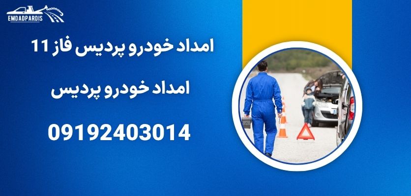 امداد خودرو پردیس فاز 11