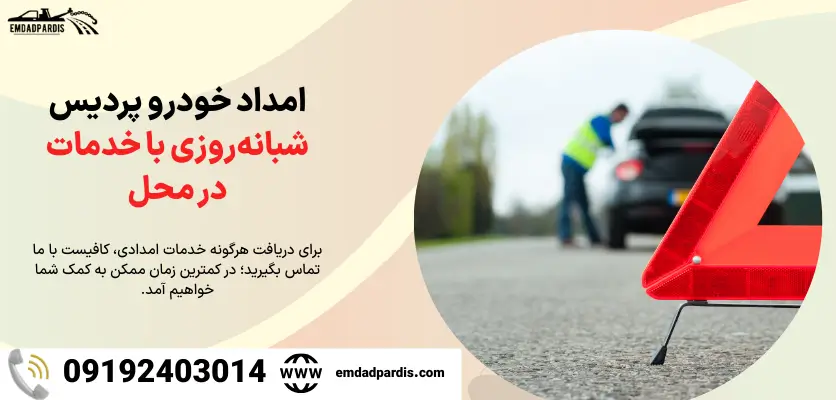 امداد خودرو پردیس