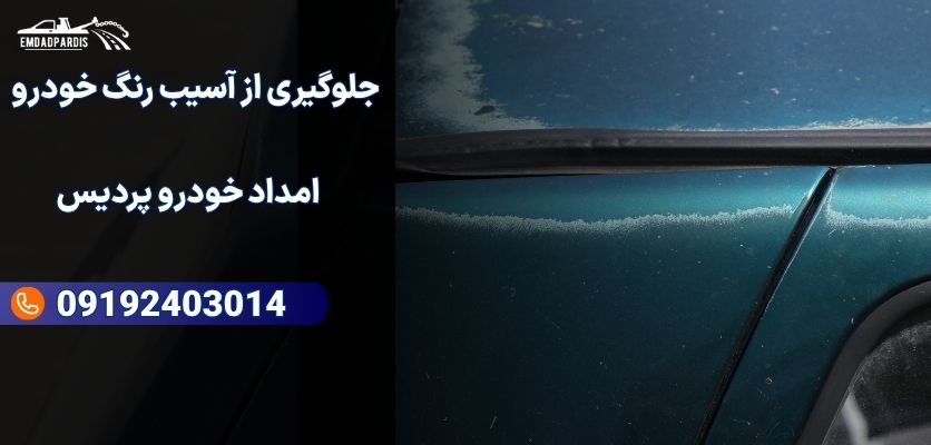 جلوگیری از آسیب رنگ خودرو