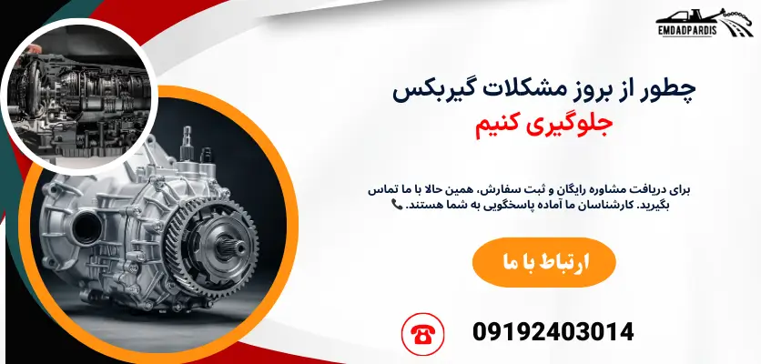 جلوگیری از خرابی گیربکس