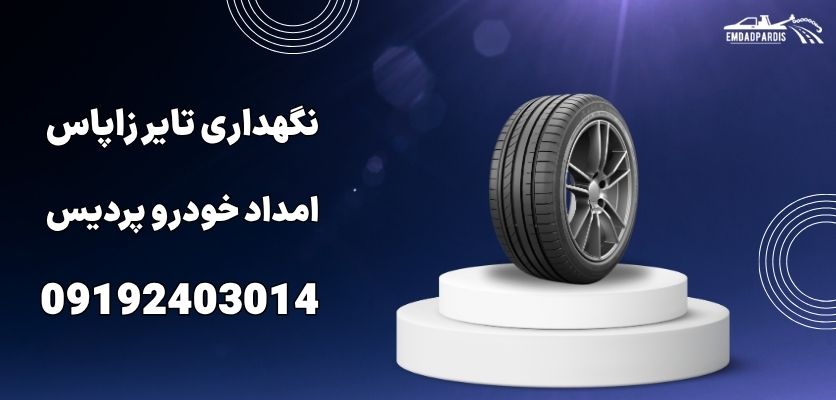 نگهداری تایر زاپاس