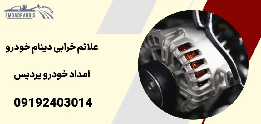 علائم خرابی دینام خودرو