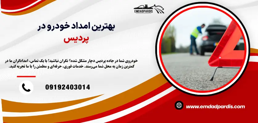بهترین امداد خودرو در پردیس