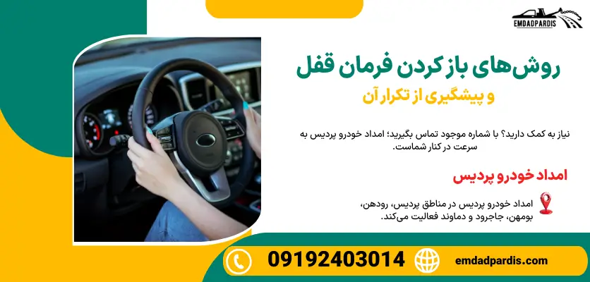 باز کردن فرمان قفل شده