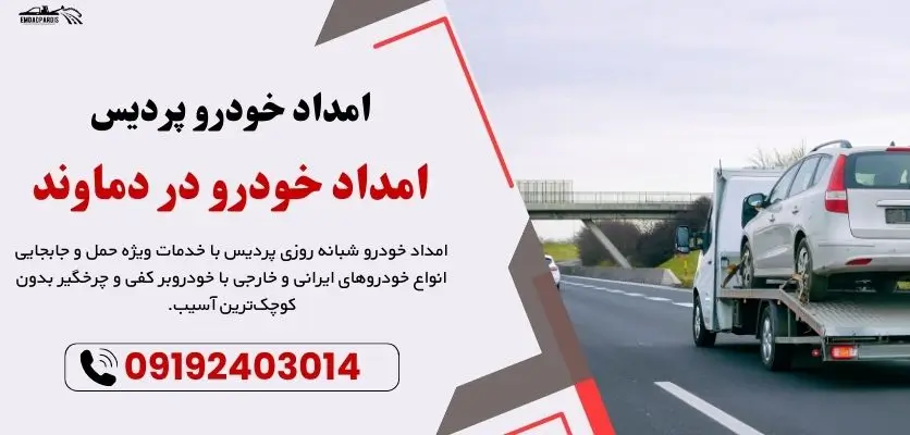 امداد خودرو دماوند