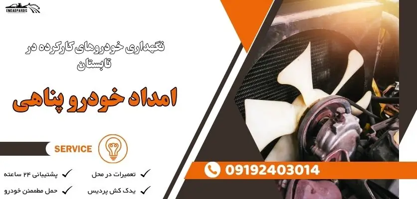 نگهداری خودروهای کارکرده در تابستان