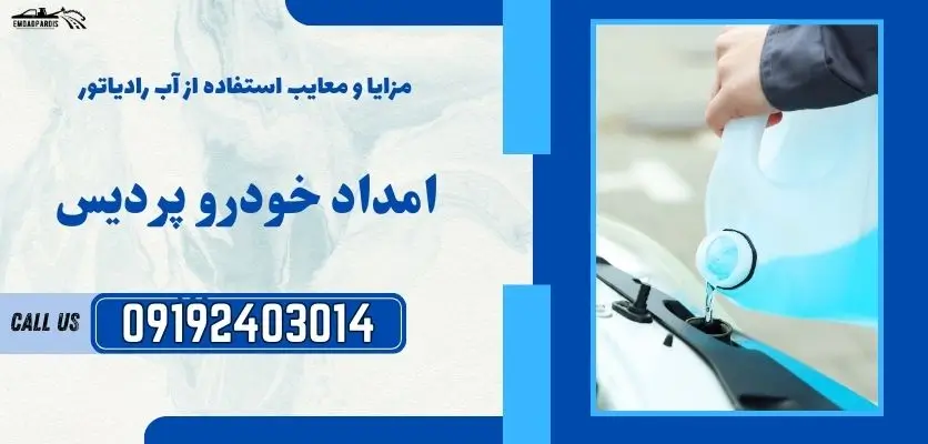 ضدیخ بهتر است یا آب رادیاتور