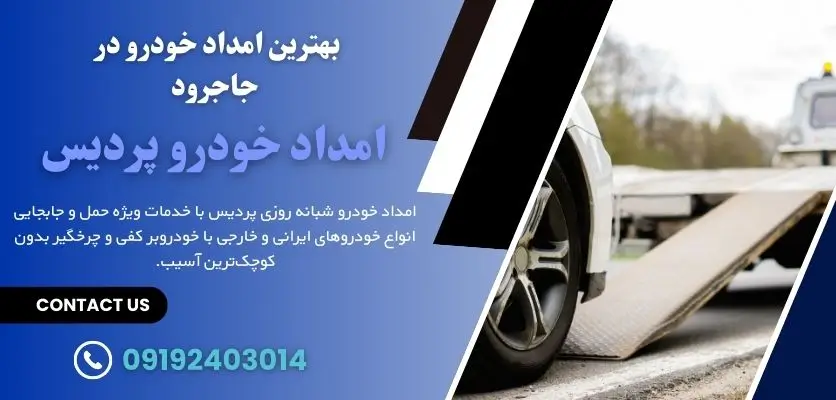 بهترین امداد خودرو در جاجرود