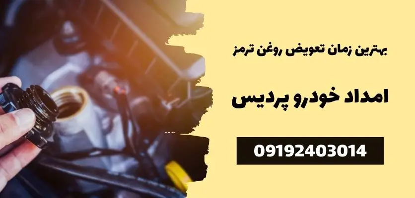 بهترین زمان تعویض روغن ترمز
