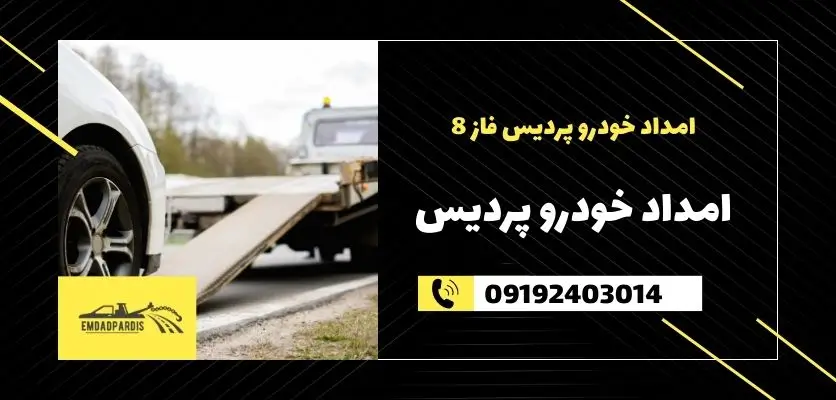 امداد خودرو پردیس فاز 8