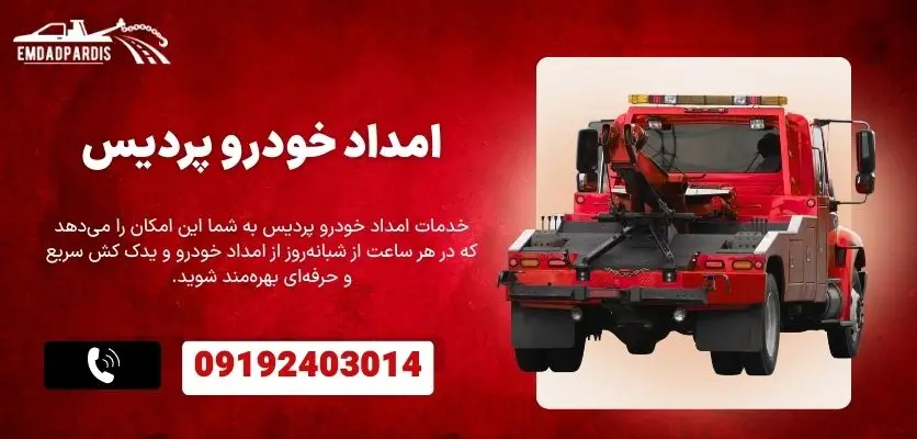 امداد خودرو پردیس فاز 8