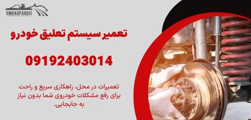 تعمیر سیستم تعلیق خودرو