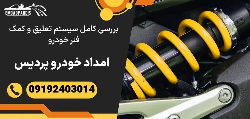 بررسی کامل سیستم تعلیق و کمک فنر خودرو