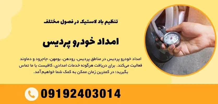 تنظیم باد لاستیک در فصول مختلف