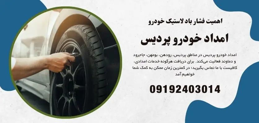 اهمیت فشار باد لاستیک خودرو