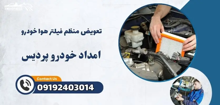 تعویض منظم فیلتر هوا خودرو