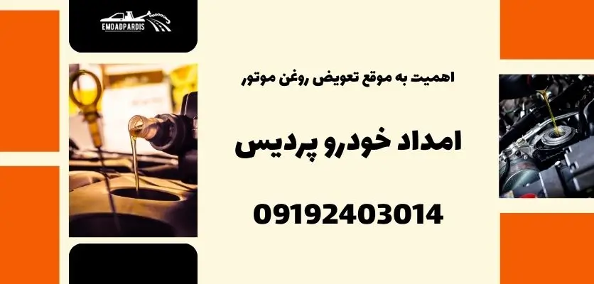 اهمیت به موقع تعویض روغن موتور
