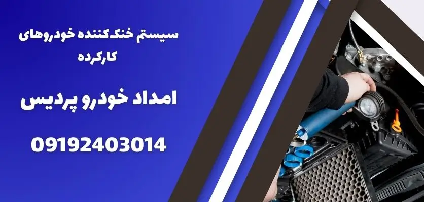 سیستم خنک‌کننده خودروهای کارکرده